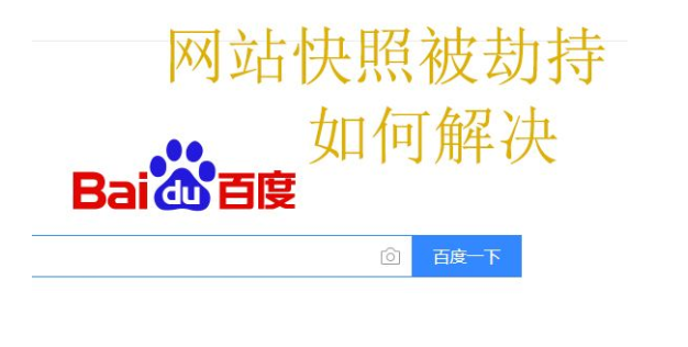 快照劫持對(duì)網(wǎng)站有哪些影響？如何防止快照劫持？