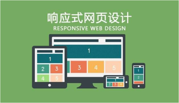 響應式網站是什么意思？為什么做響應式網站？