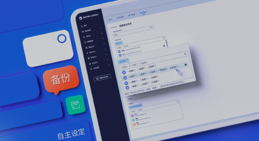 網(wǎng)易企業(yè)郵箱管理后臺新增郵件備份規(guī)則自主設(shè)置、組織信息實時同步