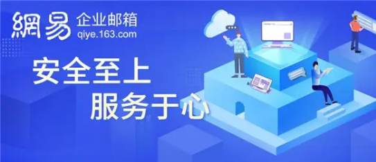 網(wǎng)易企業(yè)郵箱收費(fèi)版與免費(fèi)版有什么區(qū)別