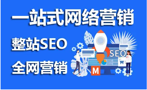 網(wǎng)站seo推廣是什么意思？有必要做嗎？