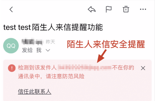 網易企業(yè)郵箱陌生人來信安全提醒功能介紹
