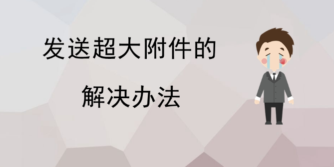 網易企業(yè)郵箱
