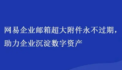網易企業(yè)郵箱