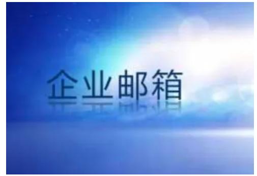 小型企業(yè)怎么申請(qǐng)域名和企業(yè)郵箱？
