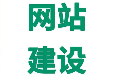 企業(yè)網(wǎng)站建設(shè)好后，后期還有哪些工作?
